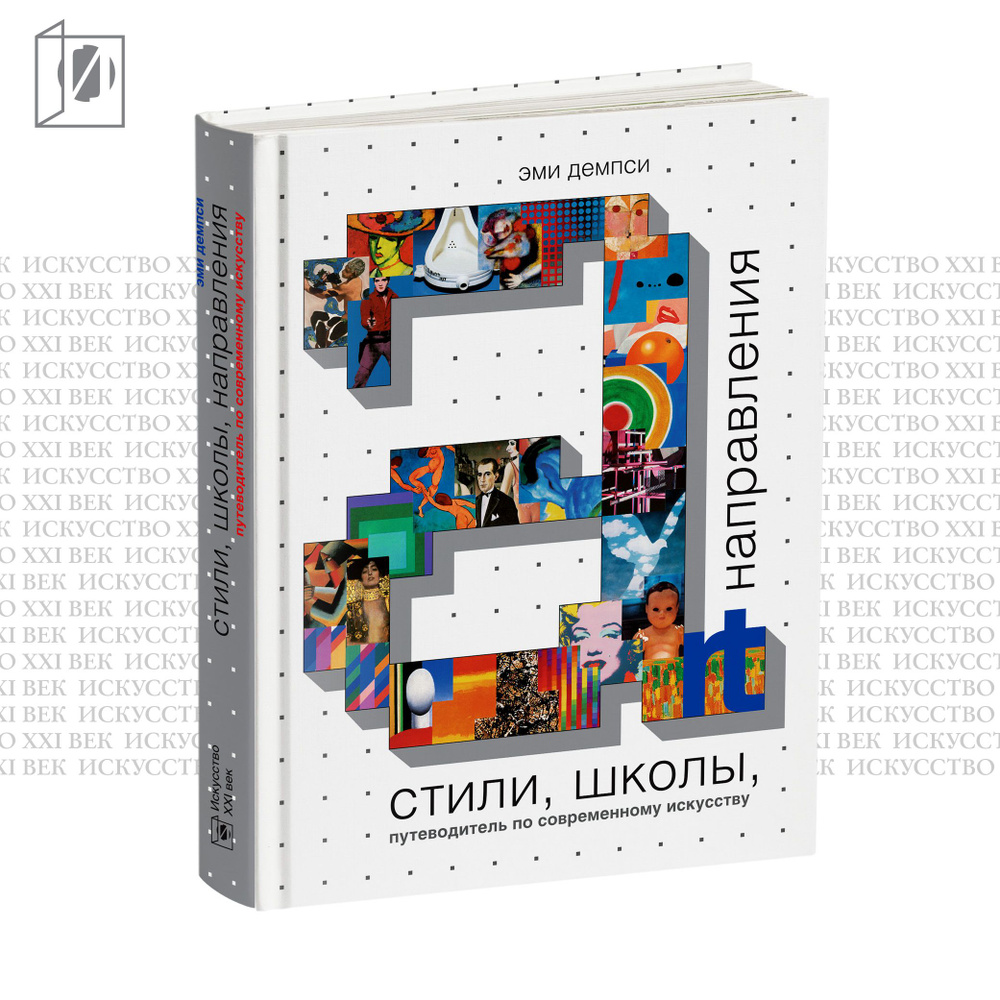 Стили, школы, направления. Путеводитель по современному искусству | Демпси Эми  #1