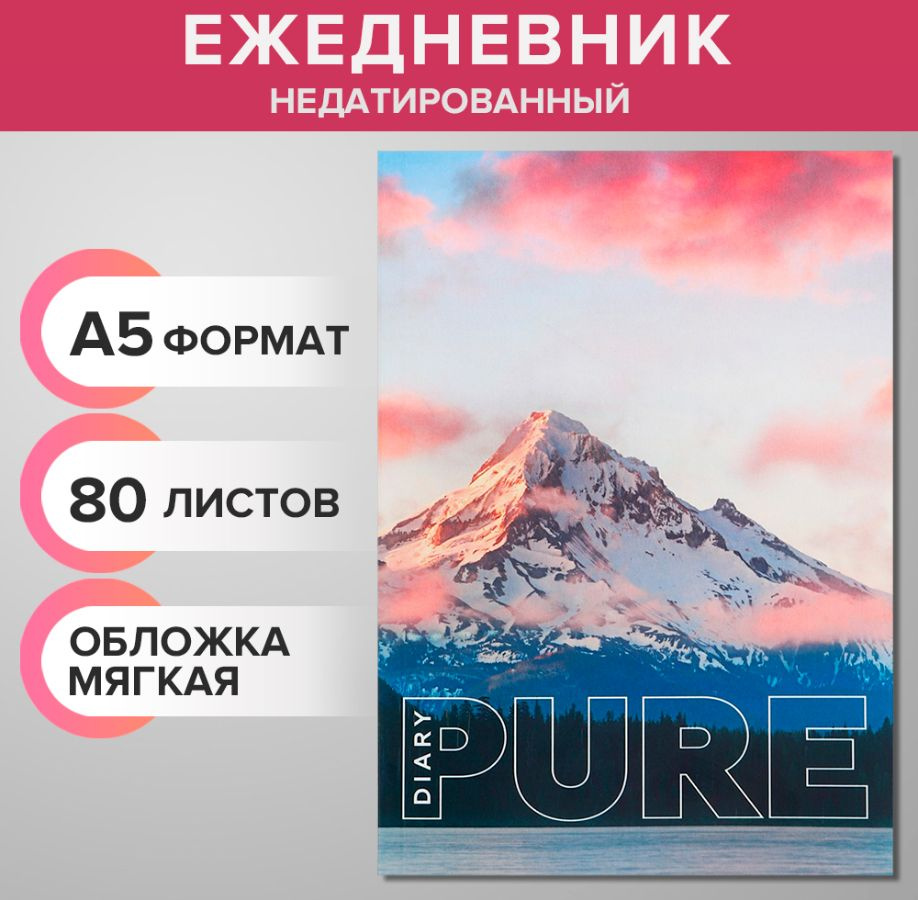 Ежедневник недатированный на склейке А5 80 листов, мягкая обложка PURE  #1