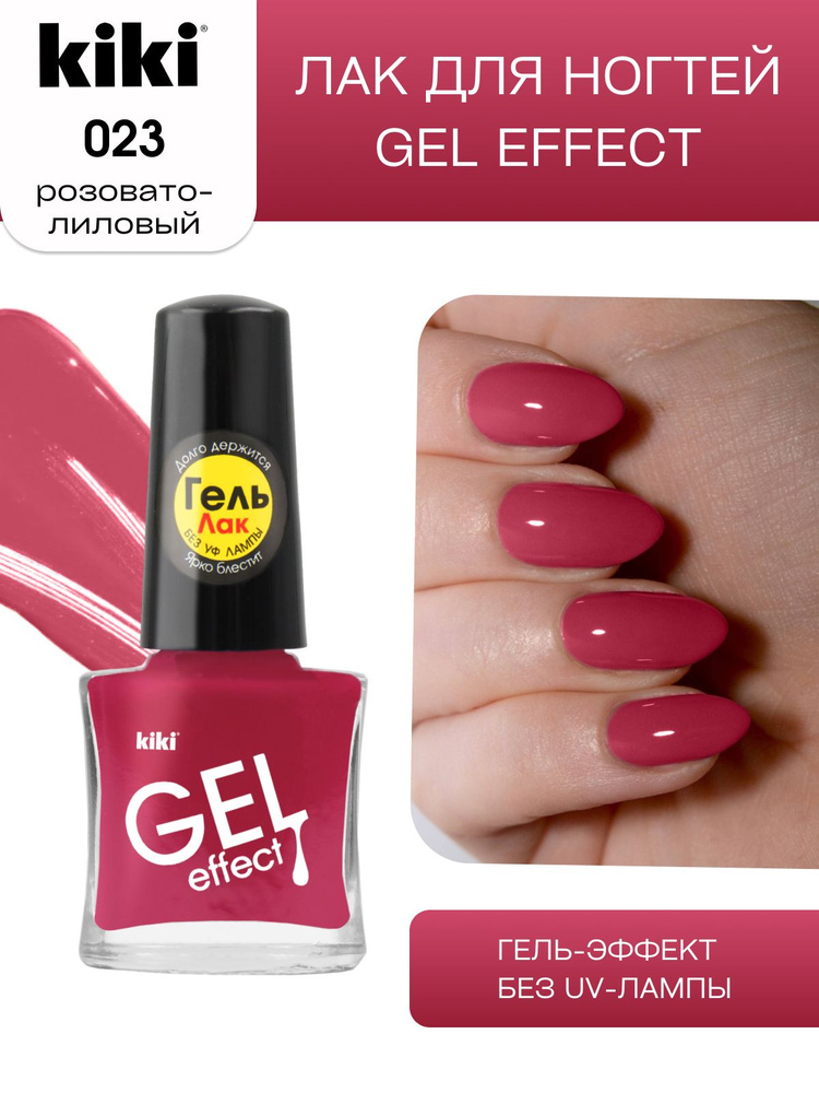 Лак для ногтей kiki Gel Effect тон 23 розовато-лиловый с гелевым эффектом без уф-лампы, цветной глянцевый #1