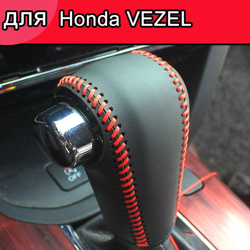 Чехол на рычаг КПП для Honda VEZEL,Сшитые вручную,аксессуар для авто  #1