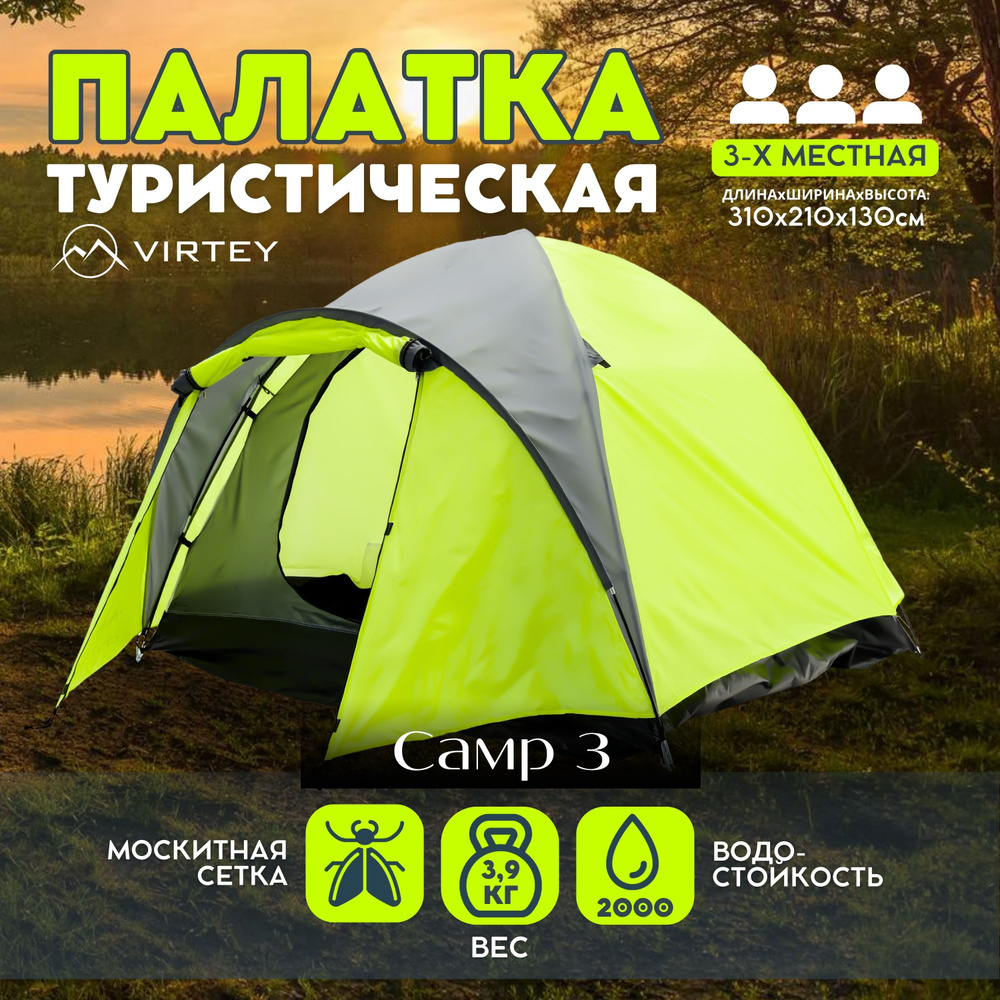 Палатка туристическая Virtey / Виртей Camp-3 трехместная, зеленый 310x210x130см / товары для кемпинга #1