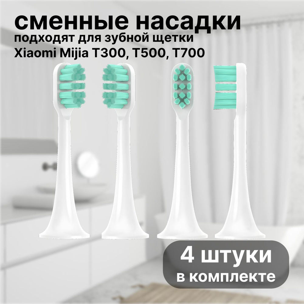 Сменные насадки для зубной щетки совместимые Mijia T300, T500, Т700 насадки с пылезащитной крышкой набор #1