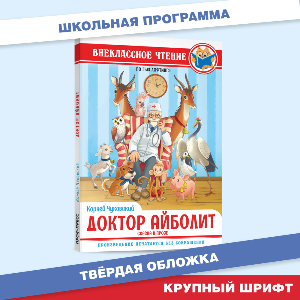 Внеклассное чтение Доктор Айболит сказка в прозе по Гью Лофтингу | Чуковский Корней Иванович  #1