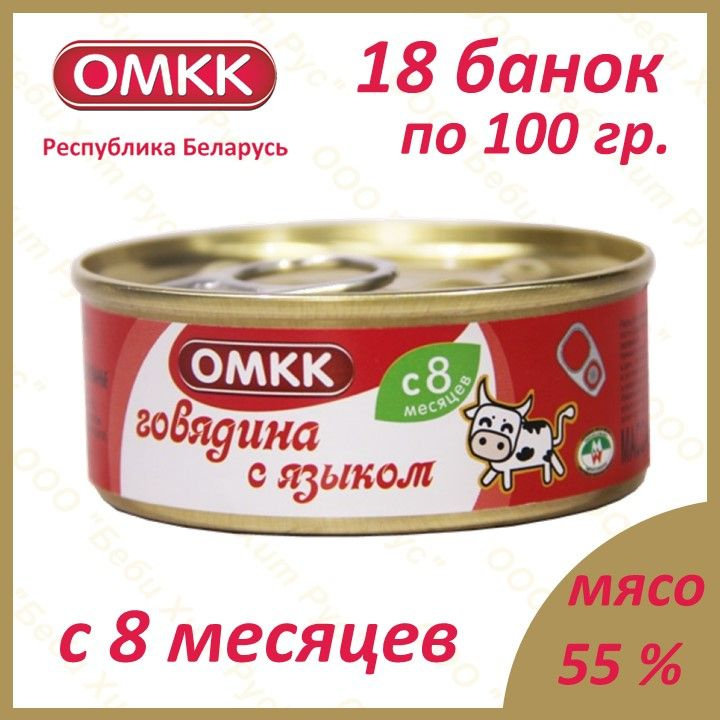 Говядина с языком, детское питание мясное пюре, ОМКК, с 8 месяцев, 100 гр., 18 банок  #1