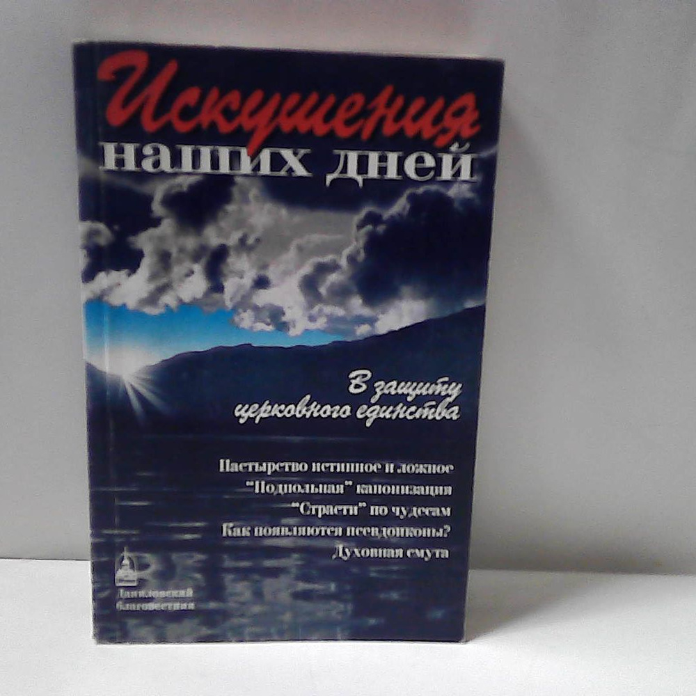 Искушения наших дней. В защиту церковного единства. | Добросоцких Алла  #1