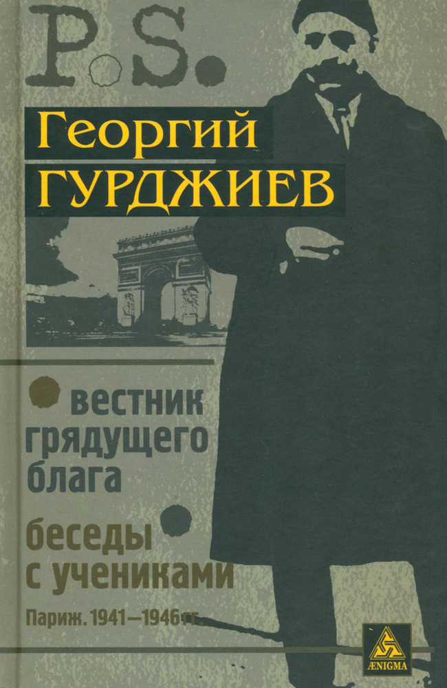 Вестник грядущего блага. Беседы с учениками | Гурджиев Георгий Иванович  #1