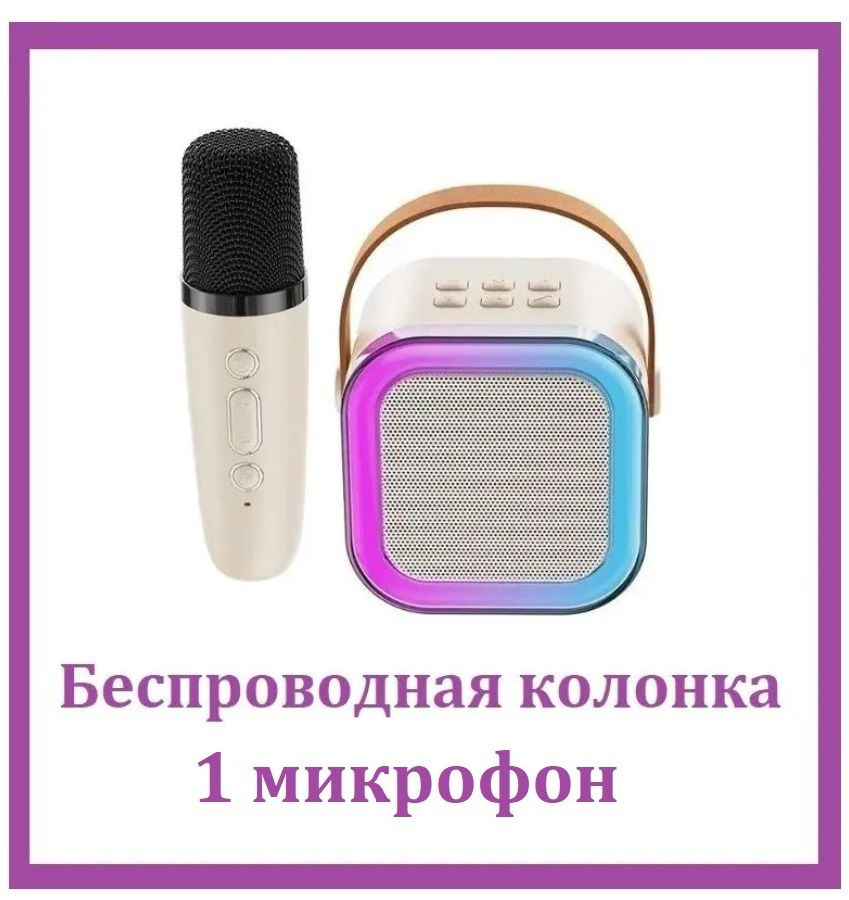 Мини Bluetooth колонка с 1 микрофоном K12 / Беспроводной портативный динамик для караоке с подсветкой #1