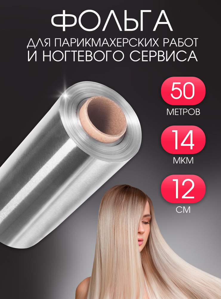 Фольга Саянская для парикмахерских работ и маникюра 50 м, 14 мкм  #1