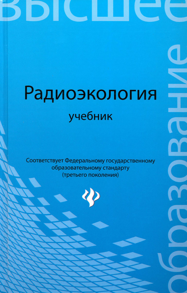 Радиоэкология. Учебник для вузов | Давыдов Михаил Гаврилович, Зорина Людмила Валерьевна  #1