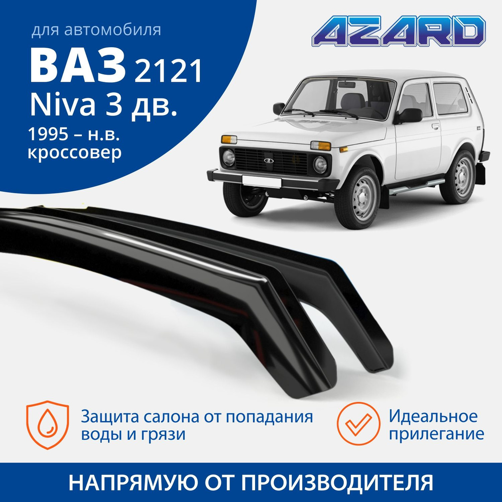 Дефлекторы окон Azard для Lada / ВАЗ 2121 Niva 3d 1977-2018г. вставные 2 шт.  #1