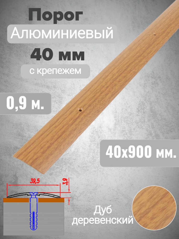 Порог алюминиевый прямой Дуб деревенский 40мм х 0,9м #1