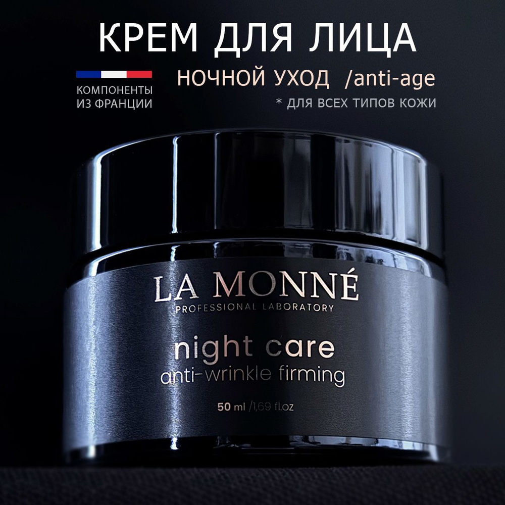Крем для лица ночной, night care anti-wrinkle firming от LA MONNE, антивозрастной, увлажняющий и питательный #1