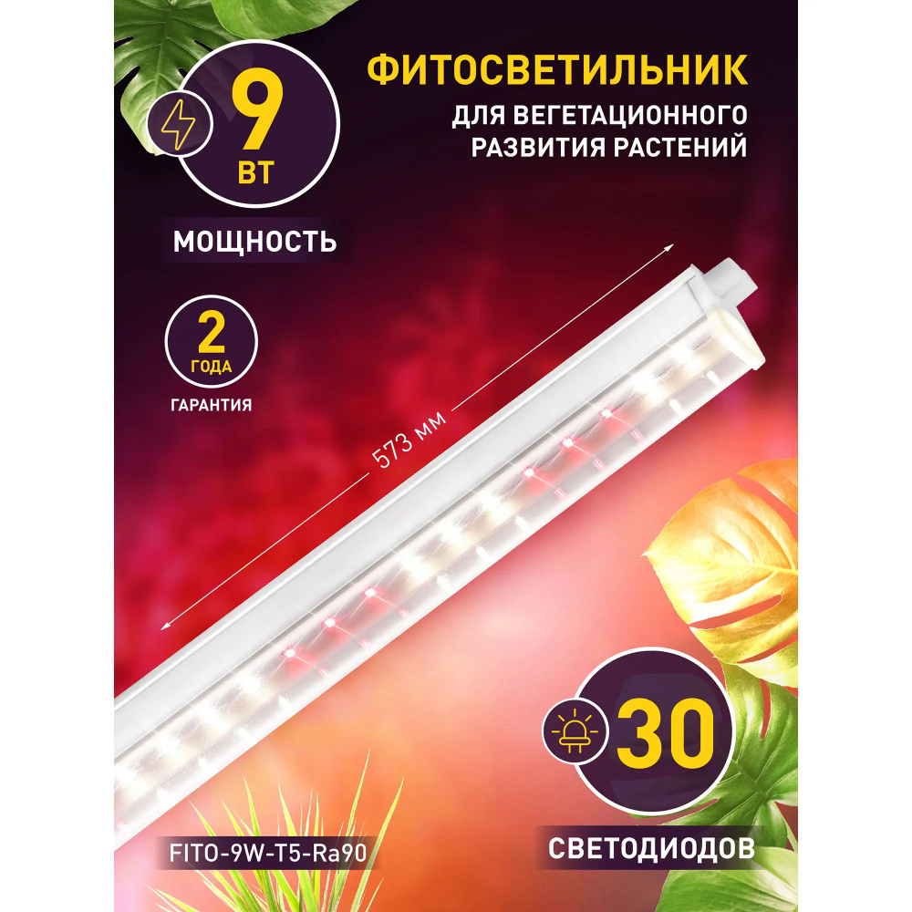Фитосветильник линейный светодиодный Fito 573 мм 9 Вт T5/G5 полный ...