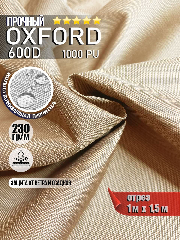 Ткань водоотталкивающая Oxford 600D PU 1000 230 гр/м, Оксфорд уличная тентовая (отрез 1 х 1,5м)  #1