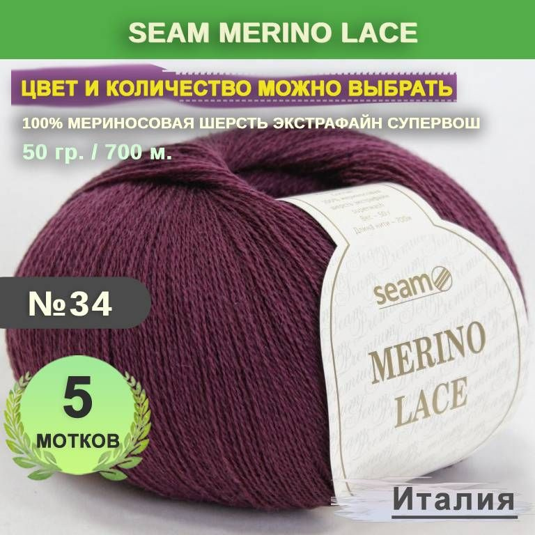 Пряжа для вязания: 5 мотков, цвет 34 Виноградный Seam Merino Lace (Сеам Мерино Лэйс)  #1