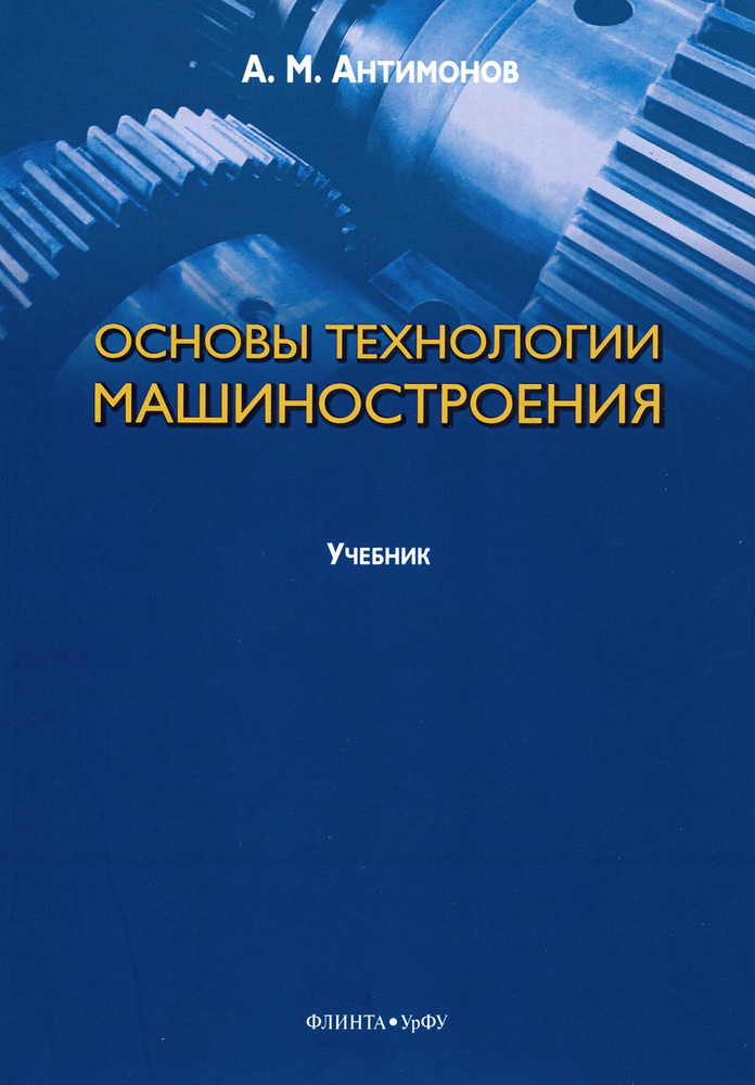 Основы технологии машиностроения. Учебник | Антимонов Алексей Михайлович  #1