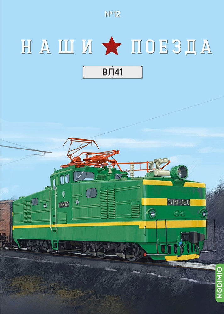 Наши поезда 12, ВЛ41 #1