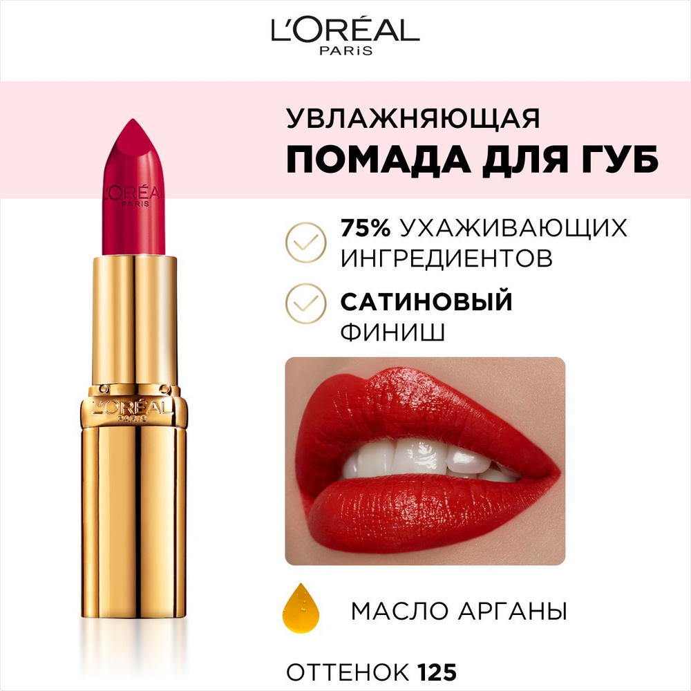 L'Oreal Paris Помада для губ Color Riche, увлажняющая, сатиновая, тон №125 maison marais, цвет: красный #1