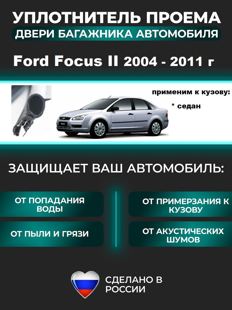 Уплотнитель проема двери задка / крышки багажника Ford Focus II - 2004-2011 г / Форд Фокус 2 седан  #1