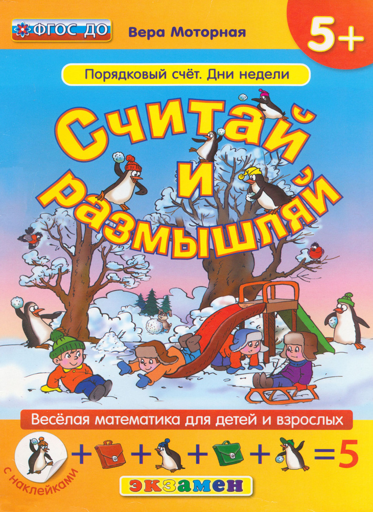 Считай и размышляй. Порядковый счет. Дни недели. ФГОС ДО | Моторная Вера Васильевна  #1