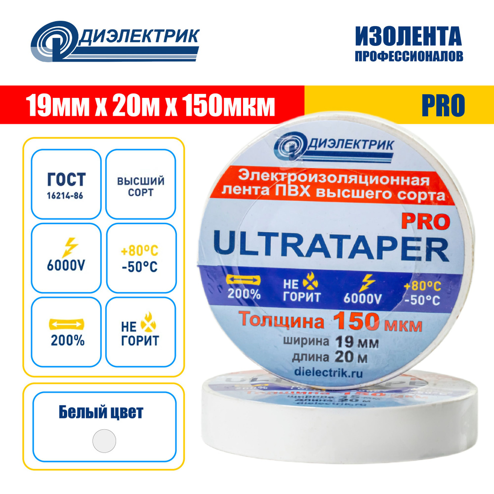 Изолента ПВХ ULTRATAPER PRO 0.15x19x20 белая #1