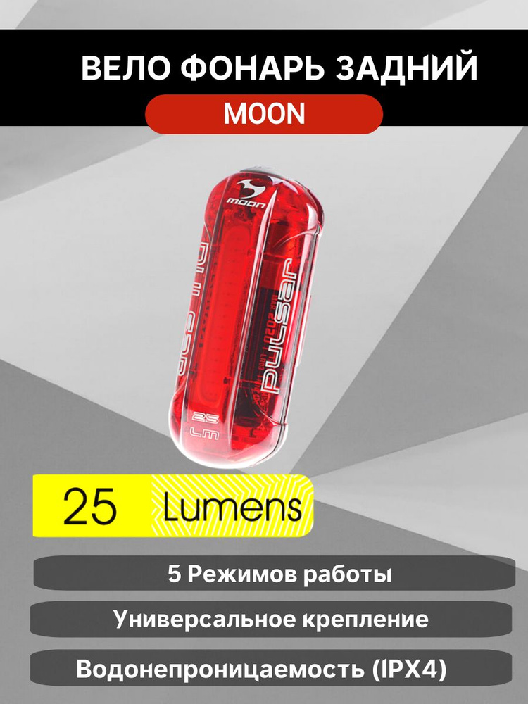 Фонарь задний Moon Pulsar 1 диод 5 режимов red #1