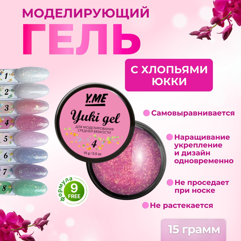 Y.ME Гель моделирующий Yuki Gel 04 (розовый) 15 мл / с хлопьями юкки, для наращивания и укрепления ногтей #1