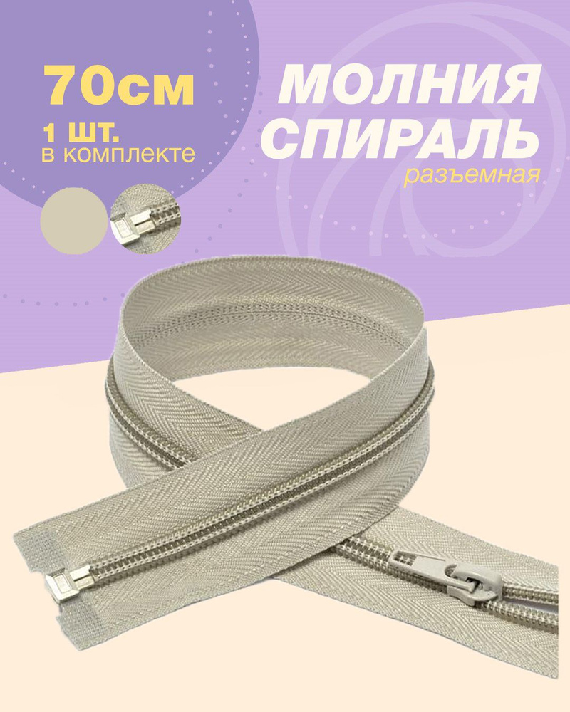 Молния спираль(пластиковая)-1шт, тип 5, 70см цв.светло-серый  #1