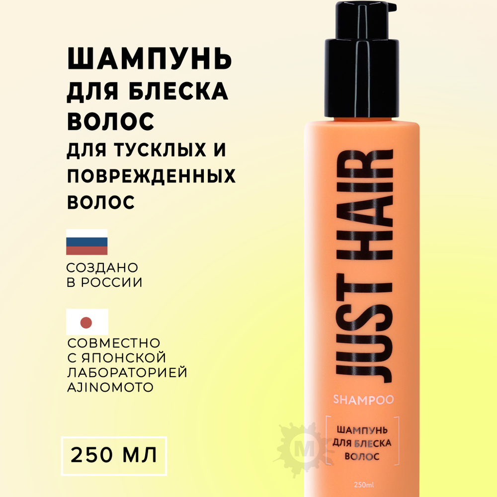 JUST HAIR Шампунь для блеска волос 250 мл #1