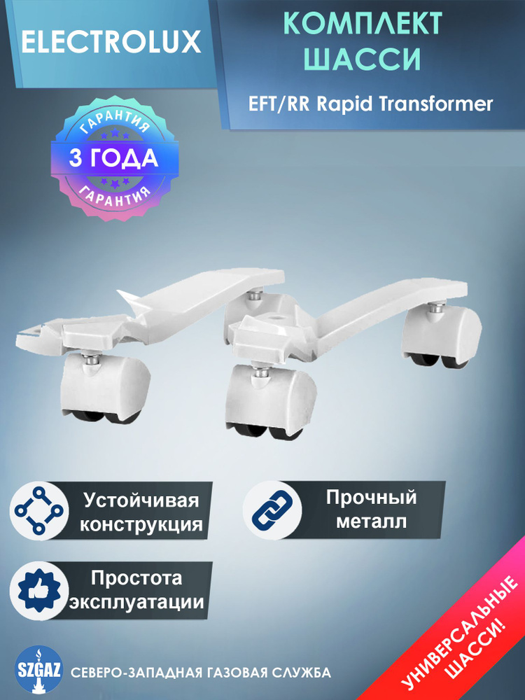 Комплект шасси EFT/RR для Electrolux Rapid Transformer #1