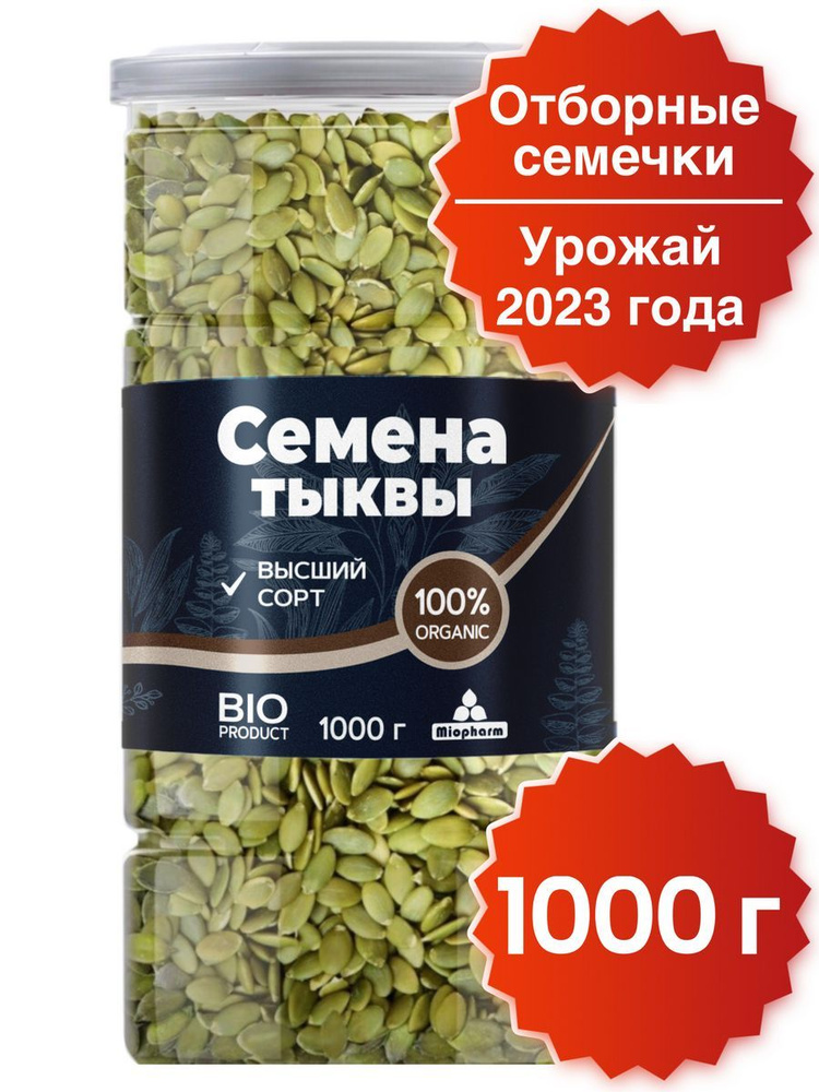 Тыквенные семечки 1 кг Миофарм BIO. Семена тыквы очищенные для похудения, 100% натуральные.  #1