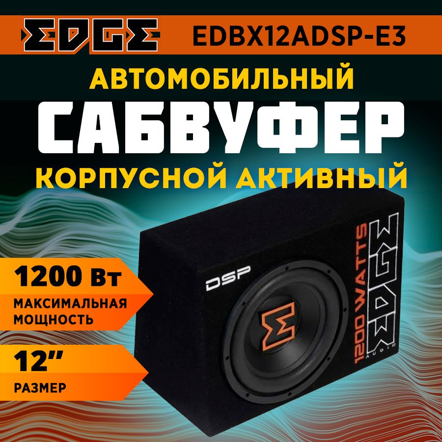 Сабвуфер корпусной активный EDGE EDBX12ADSP-E3 #1