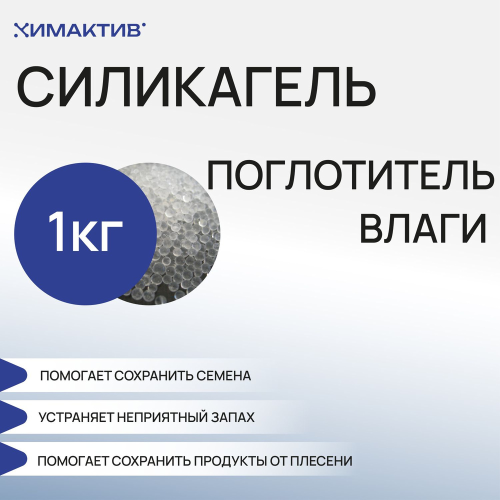 Силикагель КСМГ, 1 кг поглотитель влаги, осушитель воздуха для обуви, силикатный гель, нейтрализатор #1