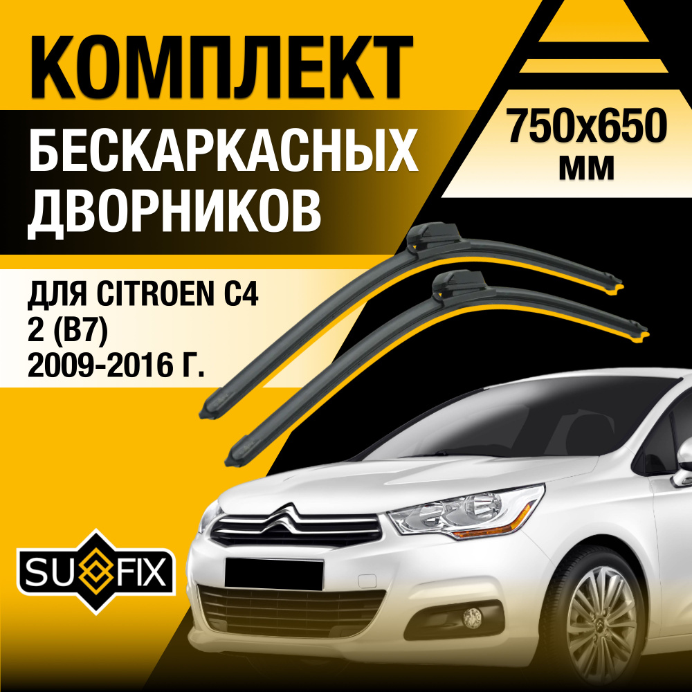 Дворники автомобильные для Citroen C4 2 (B7) / 2009 2010 2011 2012 2013 2014 2015 2016 / Бескаркасные #1