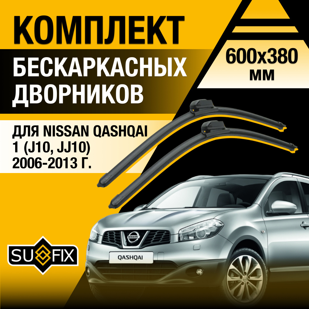 Дворники автомобильные для Nissan Qashqai (1) J10, JJ10 / 2006 2007 2008 2009 2010 2011 2012 2013 / Бескаркасные #1