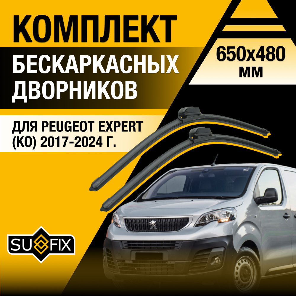 Дворники автомобильные для Peugeot Expert (3) KO / 2017 2018 2019 2020 2021 2022 2023 2024 / Бескаркасные #1