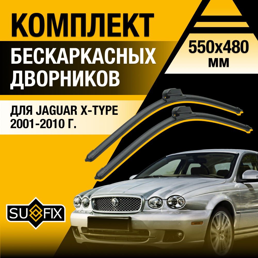 Дворники автомобильные для Jaguar X-type / 2001 2002 2003 2004 2005 2006 2007 2008 2009 2010 / Бескаркасные #1