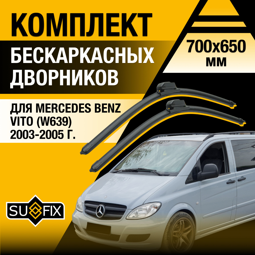 Дворники автомобильные для Mercedes Benz Vito / W639 / 2003 2004 2005 / Бескаркасные щетки стеклоочистителя #1