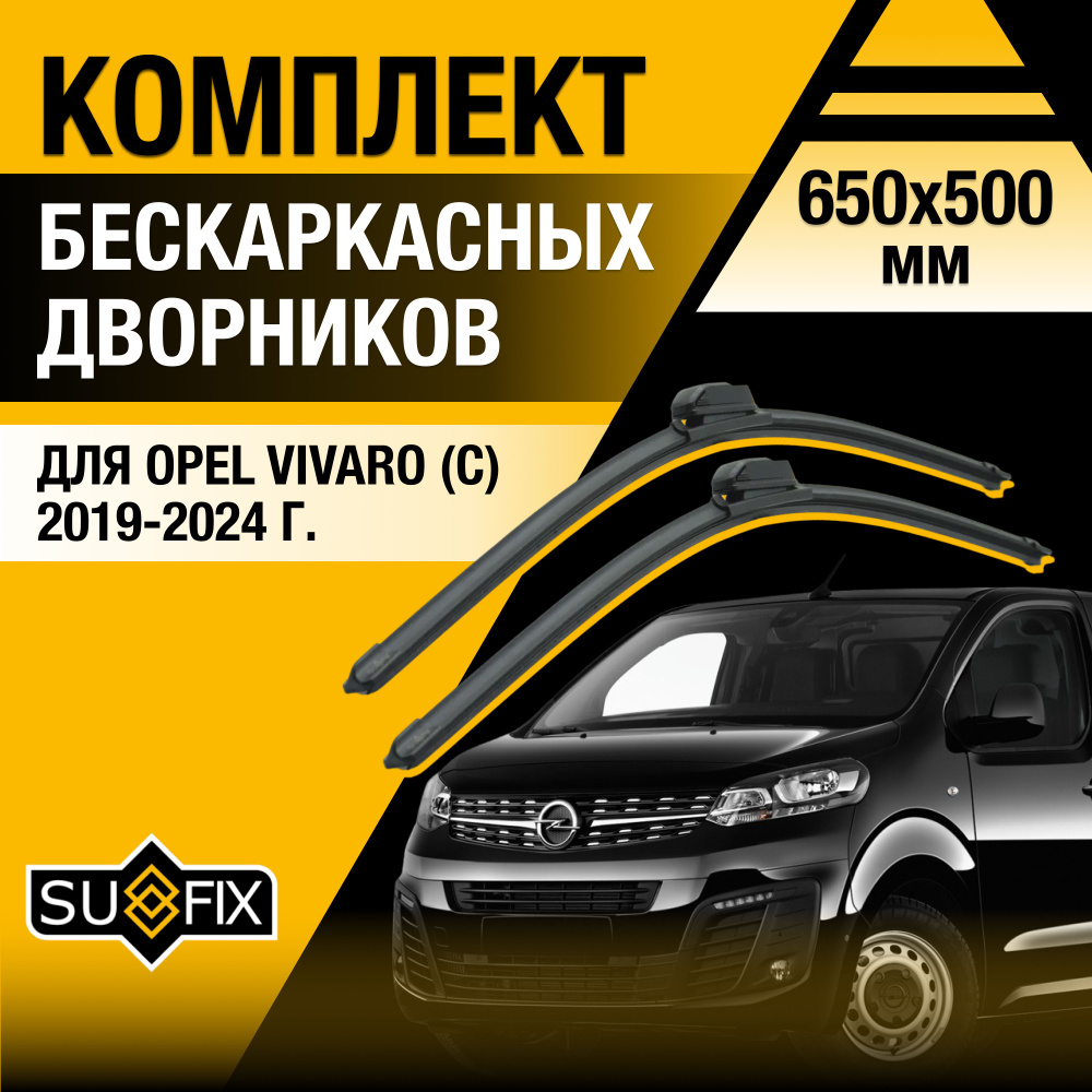 Дворники автомобильные для Opel Vivaro C / 2019 2020 2021 2022 2023 2024 / Бескаркасные щетки стеклоочистителя #1