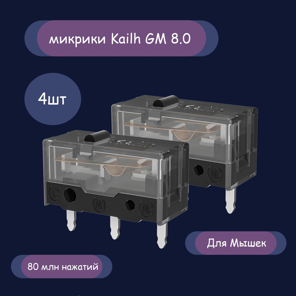 Микропереключатели (микрики) Kailh GM 8.0 для мыши #1