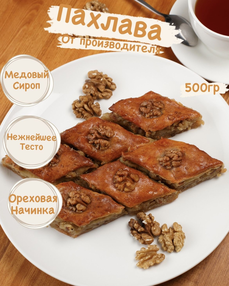 Пахлава турецкая с орехами, без сахара, 500 гр #1