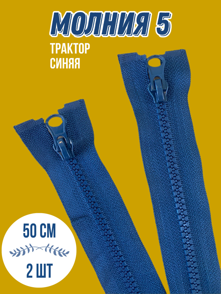 Молния (2шт) трактор №5, (50см), 1 замок, MaxZipper Синий, для одежды, для шитья  #1