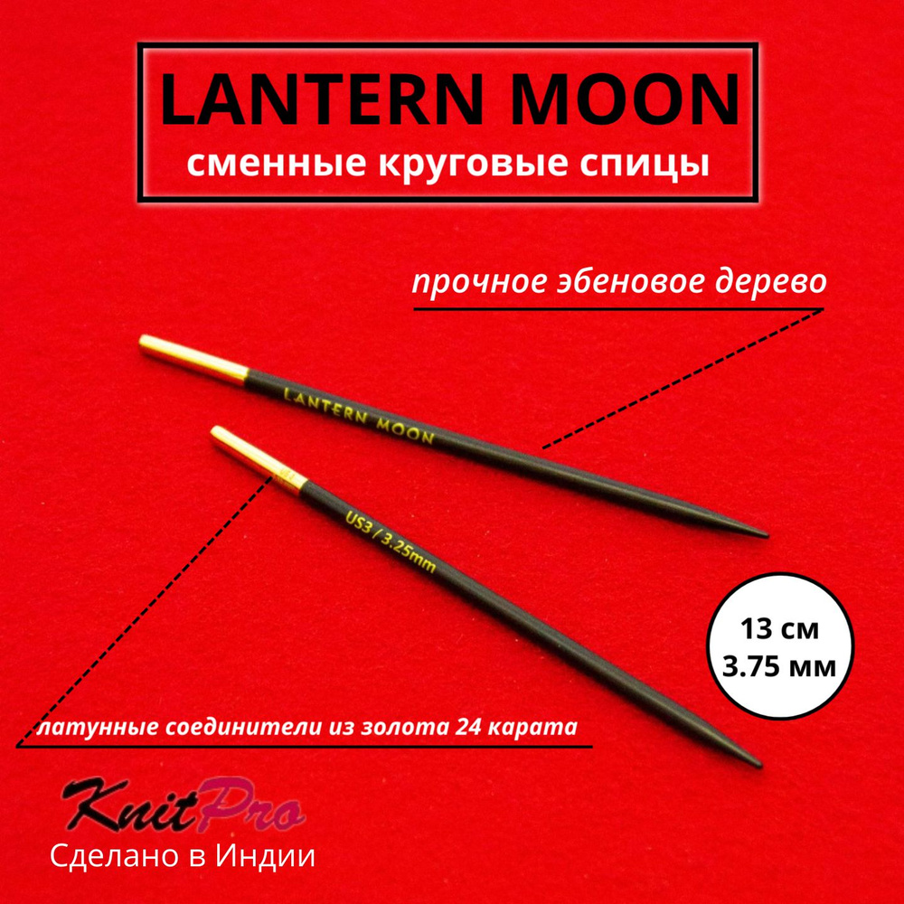 Спицы для вязания съемные 3.75 мм 13 см, Lantern Moon KnitPro 350124 #1