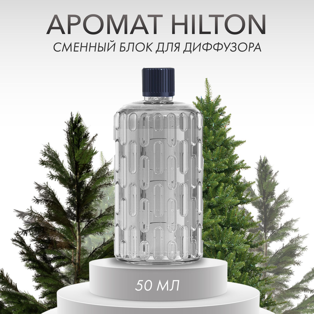 Ароматизатор для диффузора, освежитель воздуха /аромат для дома HILTON  #1