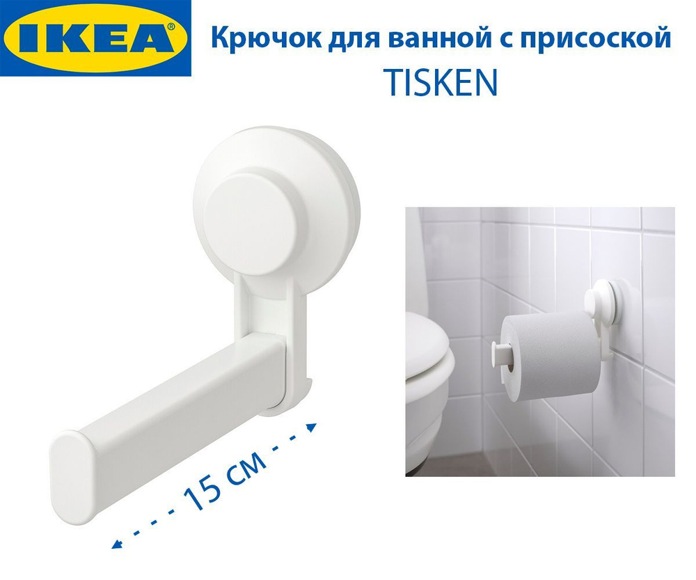 Держатель для туалетной бумаги IKEA - TISKEN (ТИСКЕН), с присоской, цвет белый, 1 шт  #1