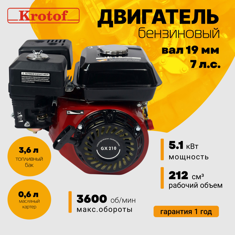 Оснастка для садовой техники Двигатель бензиновый Krotof GX 210 (7,0 л.с.,  212 куб.см., вал 19 мм) / для мотоблока, культиватора, генератора,  мотопомпы /кротоф Krotof GX 210 - купить по выгодной цене в  интернет-магазине OZON (418392939)