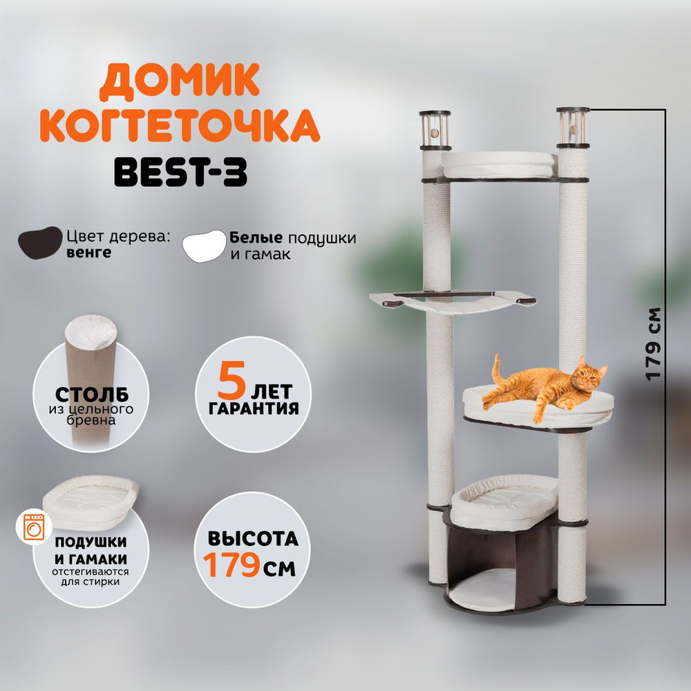 Когтеточка домик для кошек MYSNOOPY Best-3 (179 см), цвет венге, подушки белые  #1