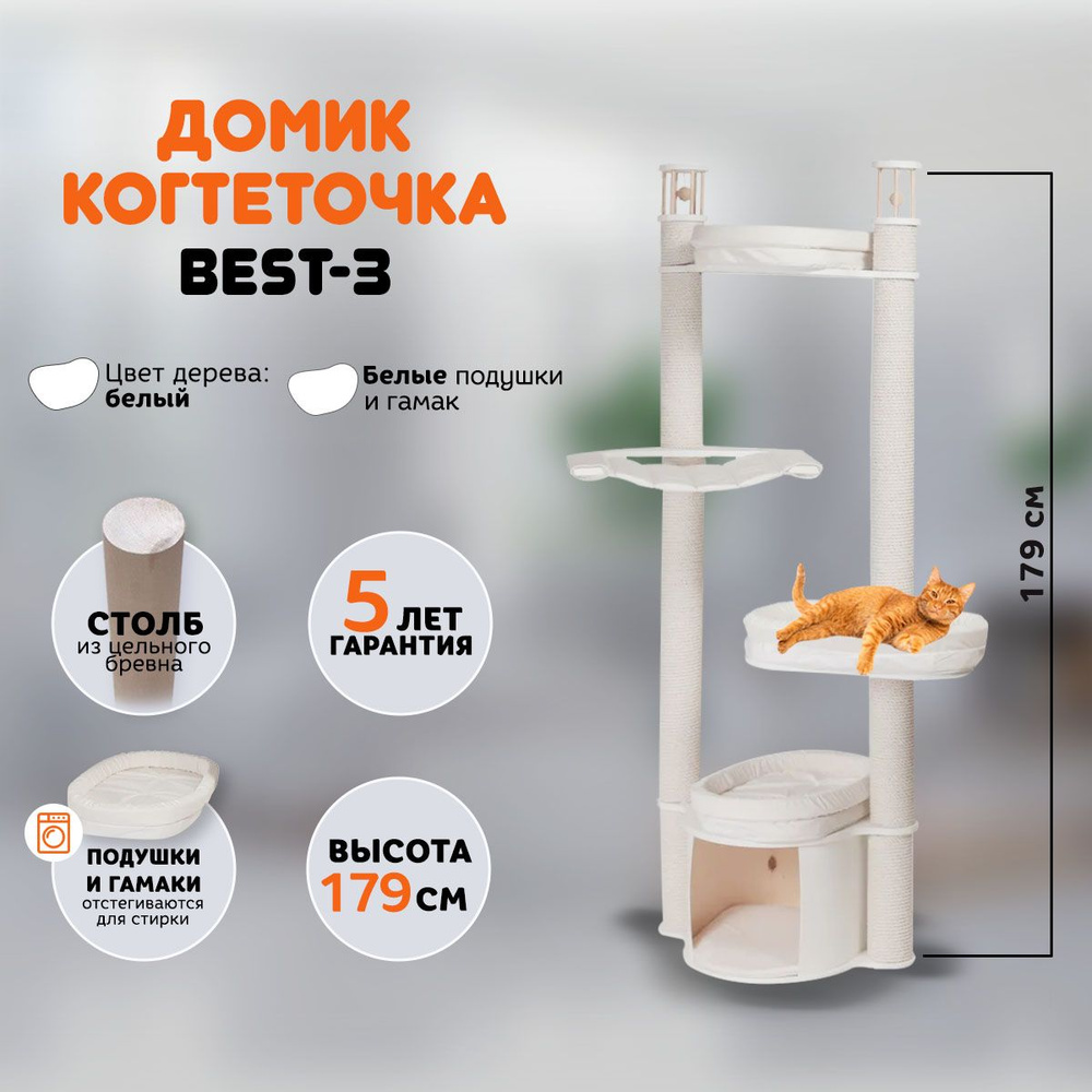 Когтеточка домик для кошек MYSNOOPY Best-3 (179 см), цвет белый, подушки белые  #1