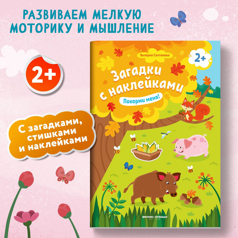 Покорми меня 2+! Книжка с наклейками | Салтанова Валерия Анатольевна  #1