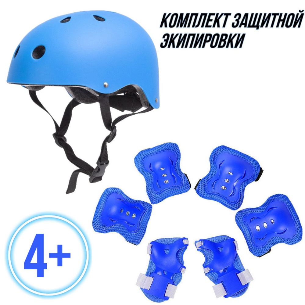 Комплект защиты для спорта детский (шлем, наколенники, налокотники, защита запястий)  #1